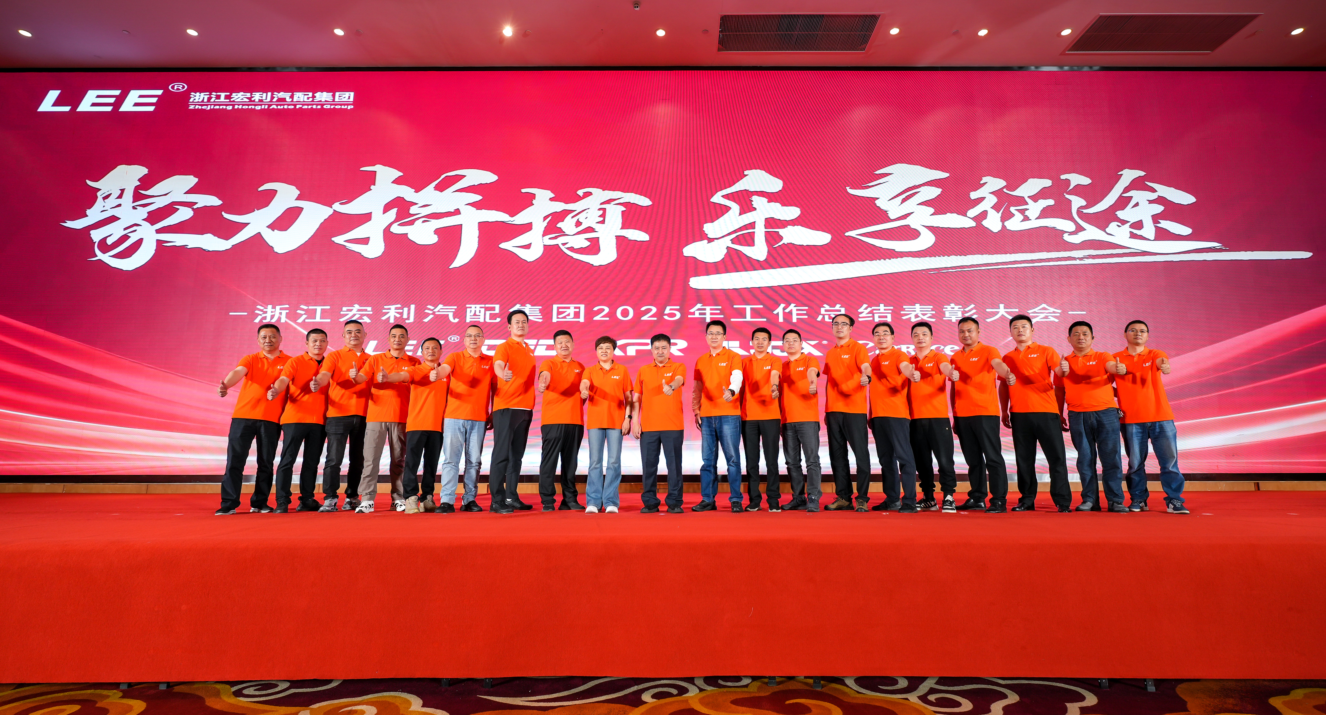 聚力拼搏 樂享征途｜浙江宏利汽配集團(tuán)2025工作總結(jié)表彰大會暨2026團(tuán)建之旅圓滿舉行